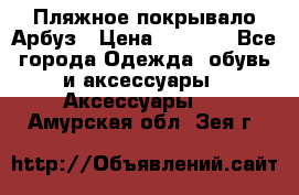 Пляжное покрывало Арбуз › Цена ­ 1 200 - Все города Одежда, обувь и аксессуары » Аксессуары   . Амурская обл.,Зея г.